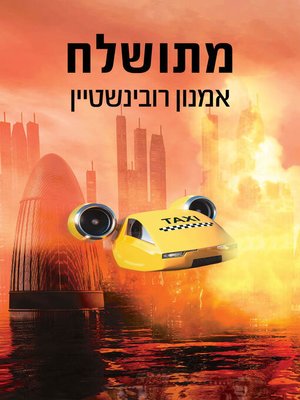 cover image of מתושלח (Metushelah)